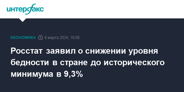 Росстат заявил о снижении уровня бедности в стране до исторического минимума в 9,3%