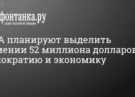 США планируют выделить Армении 52 миллиона долларов на демократию и экономику - 11 марта 2024