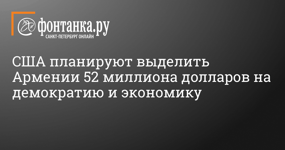 США планируют выделить Армении 52 миллиона долларов на демократию и экономику – 11 марта 2024