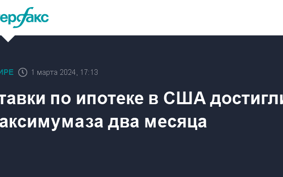 Ставки по ипотеке в США достигли максимума за два месяца