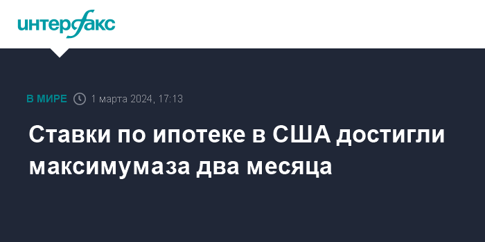 Ставки по ипотеке в США достигли максимума за два месяца