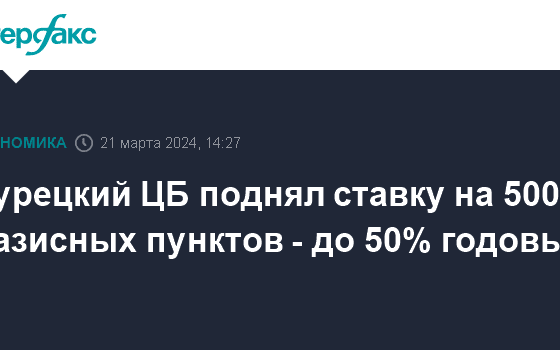 Турецкий ЦБ поднял ставку на 500 базисных пунктов