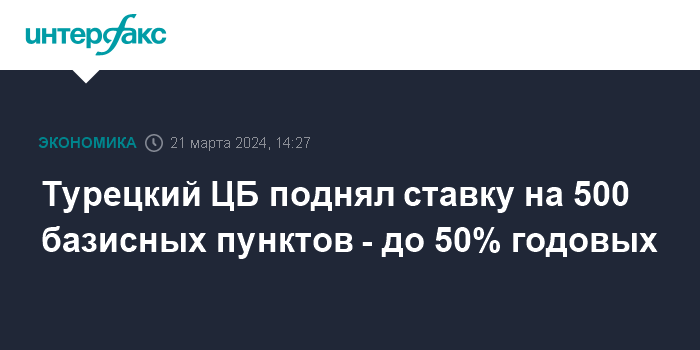 Турецкий ЦБ поднял ставку на 500 базисных пунктов