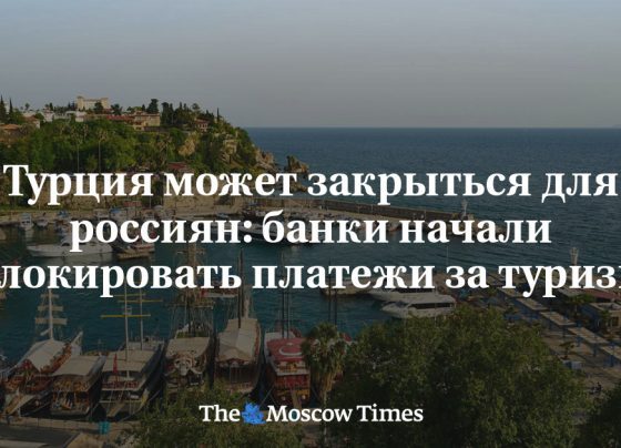 Турция может закрыться для россиян: банки начали блокировать платежи за туризм