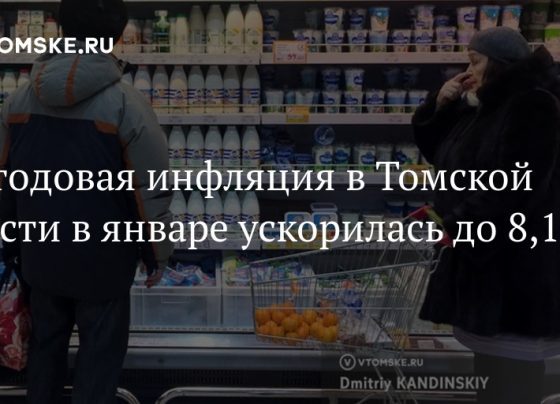 ЦБ: годовая инфляция в Томской области в январе ускорилась до 8,1%