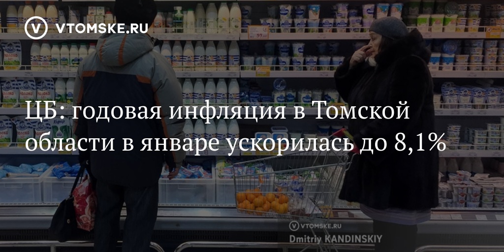 ЦБ: годовая инфляция в Томской области в январе ускорилась до 8,1%