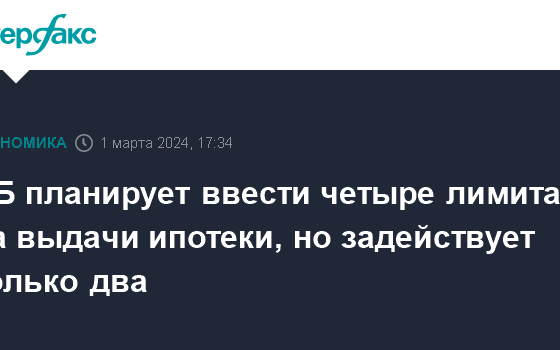 ЦБ планирует ввести четыре лимита на выдачи ипотеки, но задействует только два