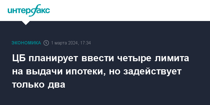 ЦБ планирует ввести четыре лимита на выдачи ипотеки, но задействует только два