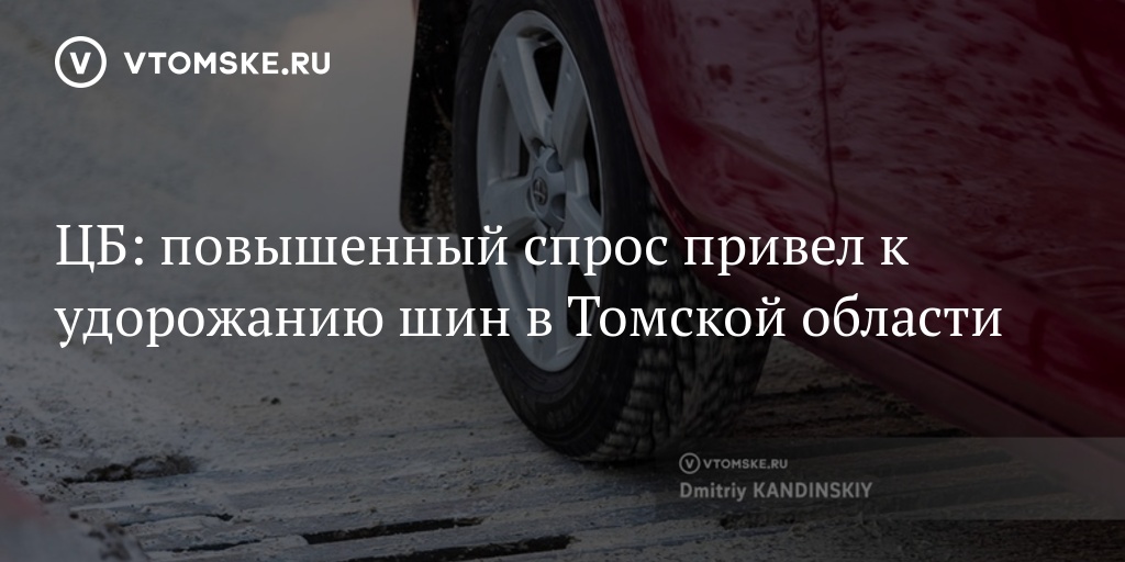 ЦБ: повышенный спрос привел к удорожанию шин в Томской области