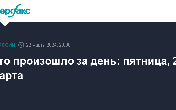 Что произошло за день: пятница, 22 марта