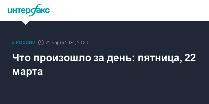 Что произошло за день: пятница, 22 марта