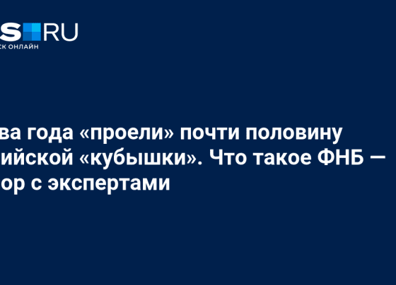 Что такое Фонд национального благосостояния: зачем он нужен, когда потратят деньги — разбор с экспертами - 19 марта 2024