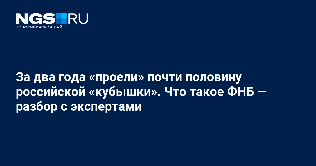 Что такое Фонд национального благосостояния: зачем он нужен, когда потратят деньги — разбор с экспертами – 19 марта 2024