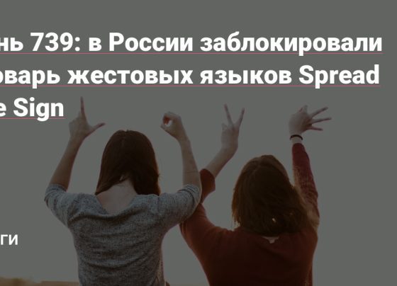 в России заблокировали словарь жестовых языков Spread The Sign — Деньги на vc.ru