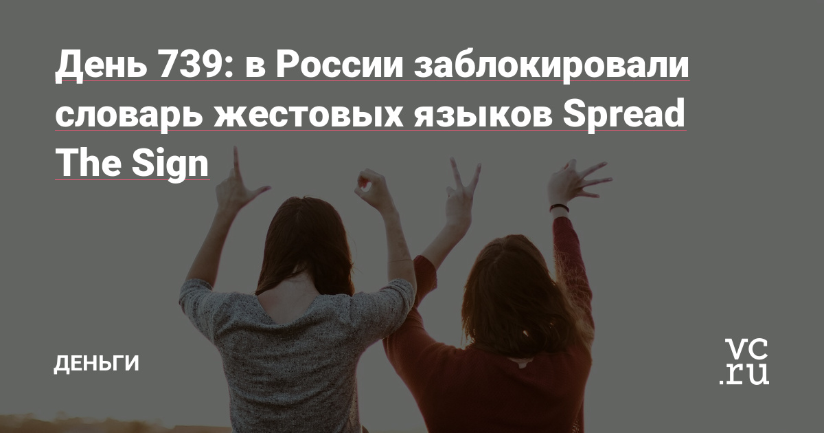 в России заблокировали словарь жестовых языков Spread The Sign — Деньги на vc.ru