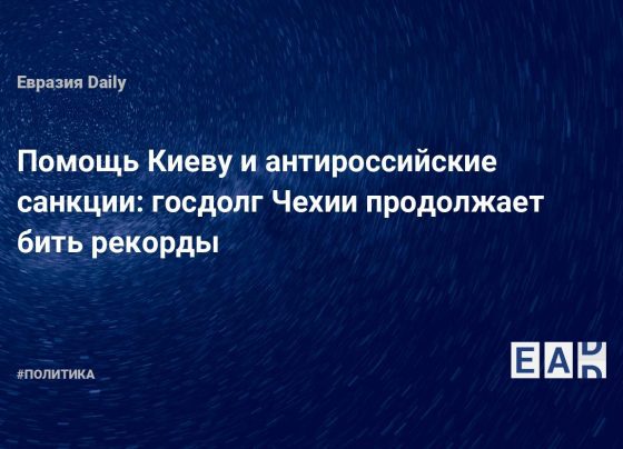 госдолг Чехии продолжает бить рекорды. Новости Чехии. Новости Украины. Новости. Новости сегодня — EADaily