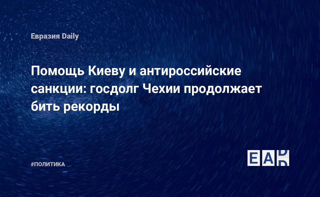 госдолг Чехии продолжает бить рекорды. Новости Чехии. Новости Украины. Новости. Новости сегодня — EADaily