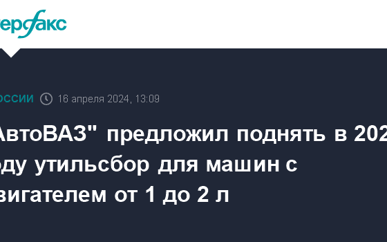 "АвтоВАЗ" предложил поднять в 2024 году утильсбор для машин с двигателем от 1 до 2 л