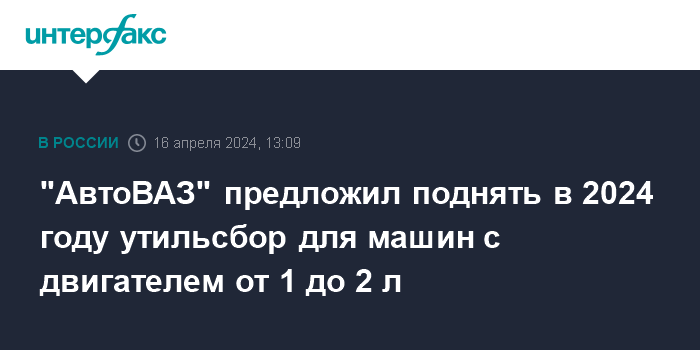 “АвтоВАЗ” предложил поднять в 2024 году утильсбор для машин с двигателем от 1 до 2 л