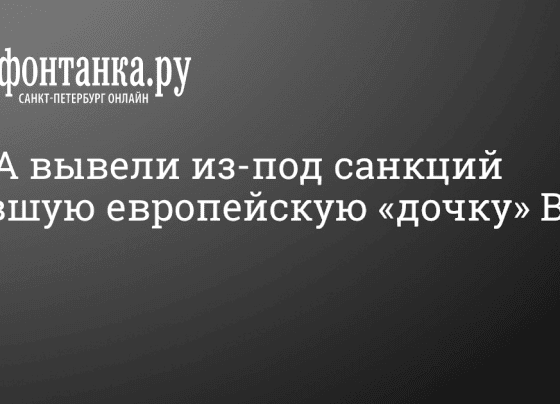 Антироссийские санкции - 2 апреля 2024