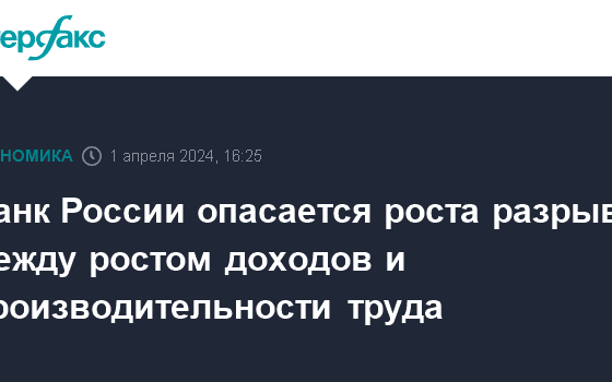 Банк России опасается роста разрыва между ростом доходов и производительности труда