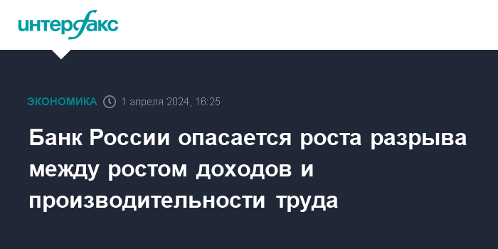 Банк России опасается роста разрыва между ростом доходов и производительности труда