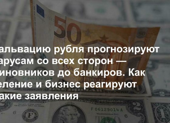 Беларусам со всех сторон обещают девальвацию рубля — от чиновников до банкиров. Население на фоне прогнозов продолжает бегать в обменники