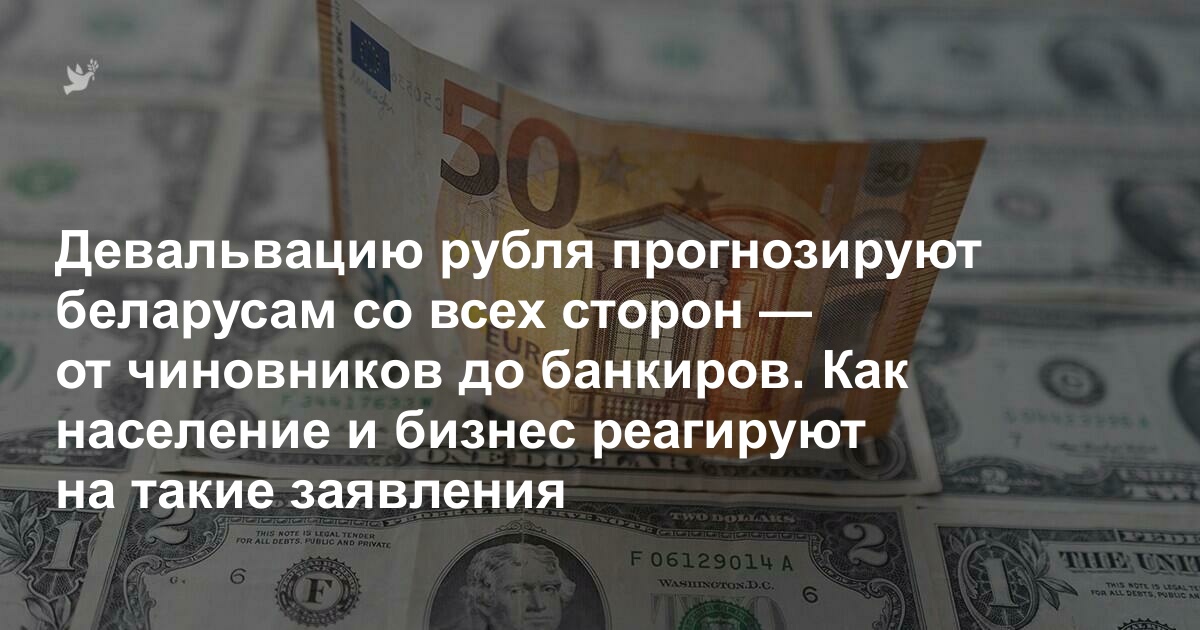 Беларусам со всех сторон обещают девальвацию рубля — от чиновников до банкиров. Население на фоне прогнозов продолжает бегать в обменники