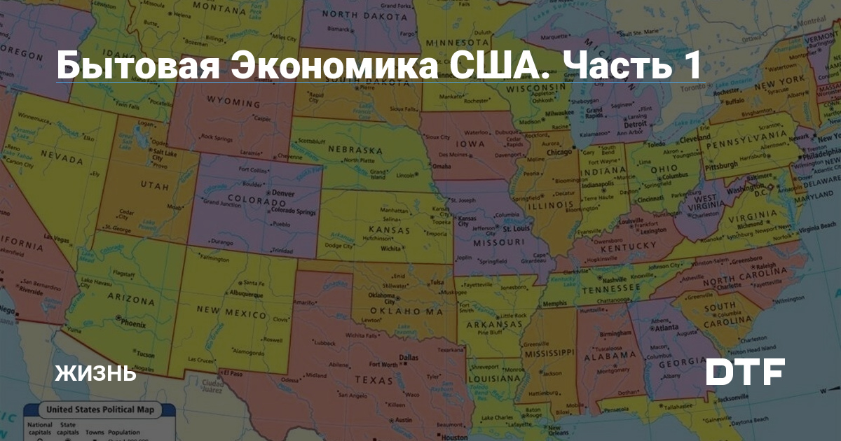 Бытовая Экономика США. Часть 1 — Жизнь на DTF