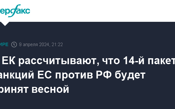 В ЕК рассчитывают, что 14-й пакет санкций ЕС против РФ будет принят весной