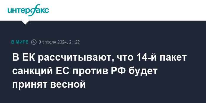 В ЕК рассчитывают, что 14-й пакет санкций ЕС против РФ будет принят весной