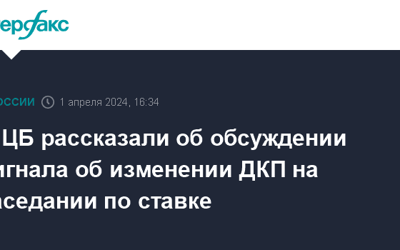 В ЦБ рассказали об обсуждении сигнала об изменении ДКП на заседании по ставке - Интерфакс