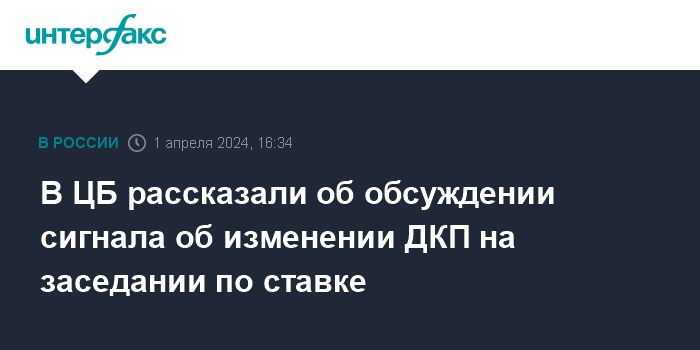 В ЦБ рассказали об обсуждении сигнала об изменении ДКП на заседании по ставке – Интерфакс