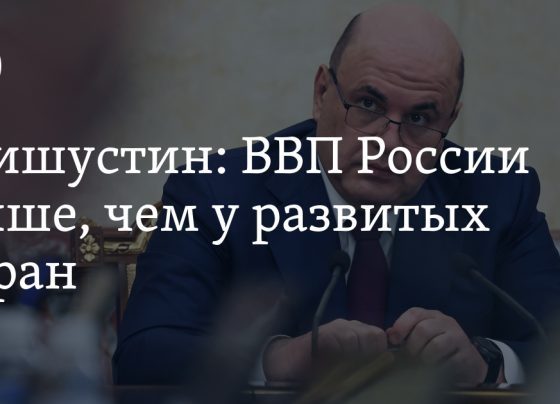 ВВП России выше, чем у развитых стран: Мишустин