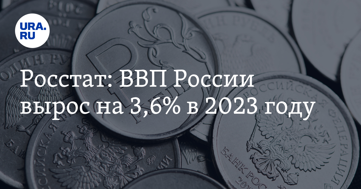 ВВП России за год вырос на 3,6%: данные Росстата