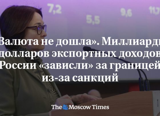 «Валюта не дошла». Миллиарды долларов экспортных доходов России «зависли» за границей из-за санкций