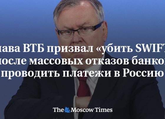 Глава ВТБ призвал «убить SWIFT» после массовых отказов банков проводить платежи в Россию