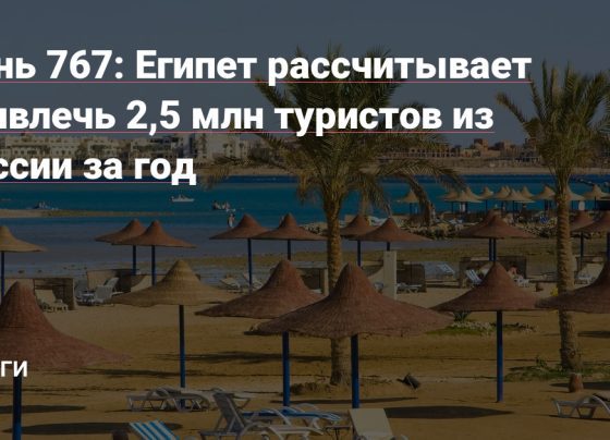 Египет рассчитывает привлечь 2,5 млн туристов из России за год — Деньги на vc.ru