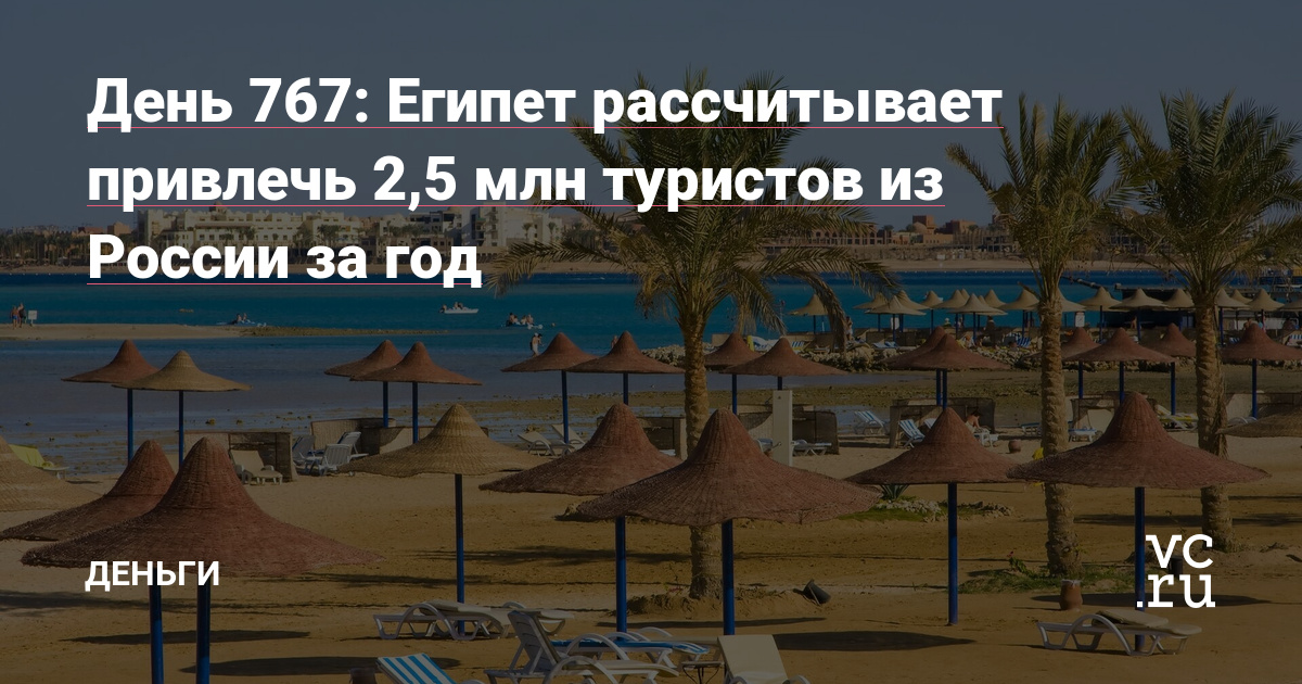 Египет рассчитывает привлечь 2,5 млн туристов из России за год — Деньги на vc.ru