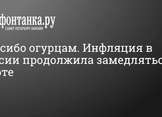 Инфляция в марте замедлилась до 0,4% - 10 апреля 2024