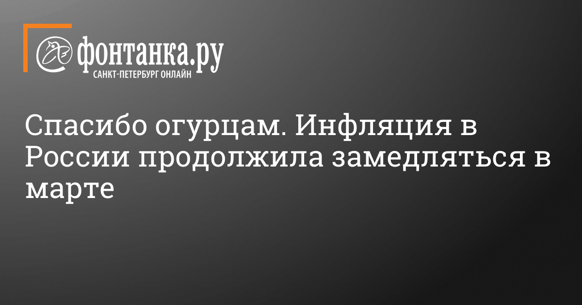 Инфляция в марте замедлилась до 0,4% – 10 апреля 2024