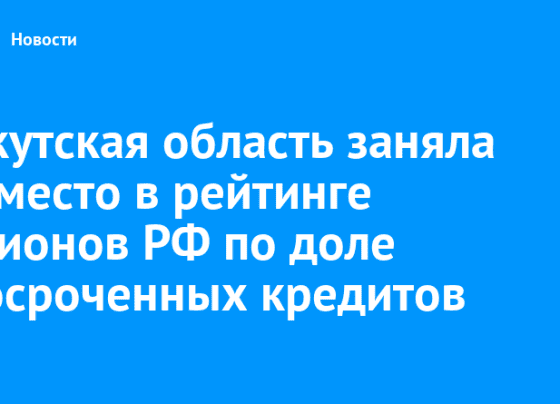 Иркутская область заняла 59 место в рейтинге регионов РФ по доле просроченных кредитов