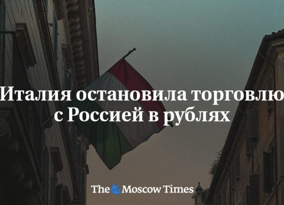 Италия остановила торговлю с Россией в рублях