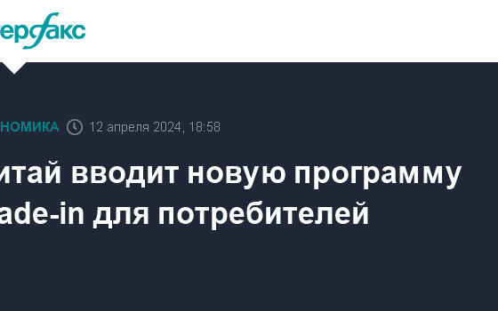 Китай вводит новую программу trade-in для потребителей