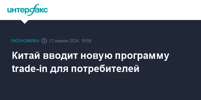 Китай вводит новую программу trade-in для потребителей