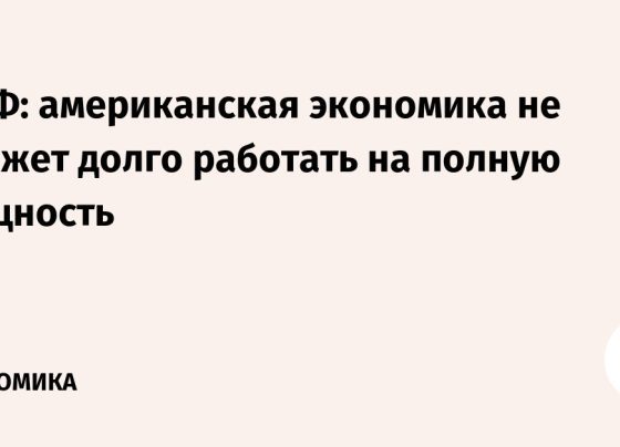 МВФ: американская экономика не сможет долго работать на полную мощность