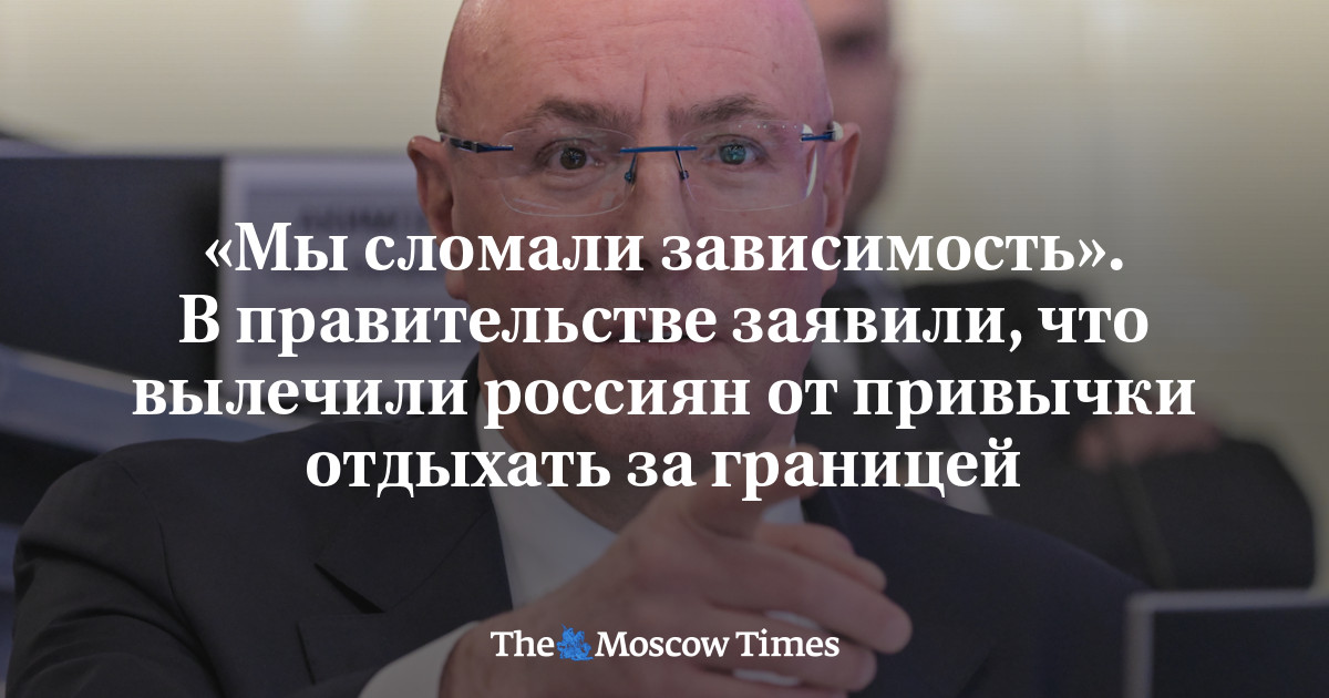 «Мы сломали зависимость». В правительстве заявили, что вылечили россиян от привычки отдыхать за границей