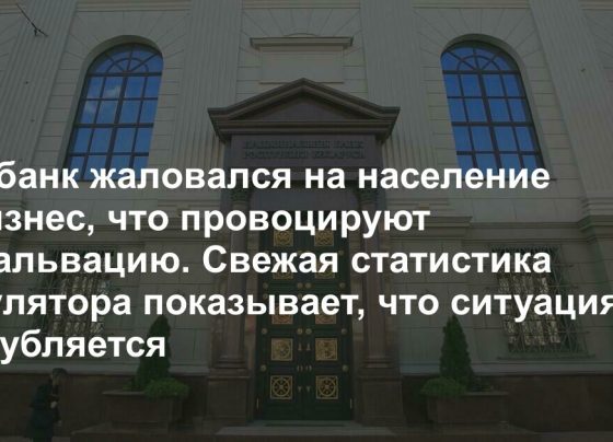 Нацбанк обвинил население и бизнес, что провоцируют девальвацию. А они взяли и «поднажали» и усилили вероятность падения рубля