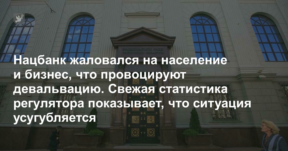 Нацбанк обвинил население и бизнес, что провоцируют девальвацию. А они взяли и «поднажали» и усилили вероятность падения рубля