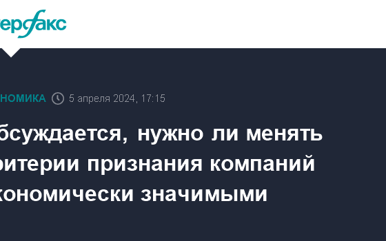 Обсуждается, нужно ли менять критерии признания компаний экономически значимыми